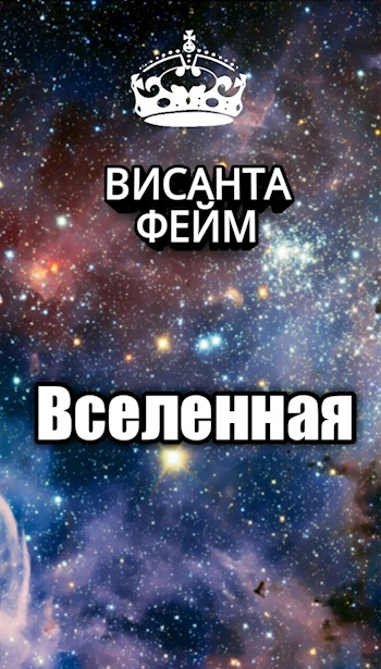 Вселенная