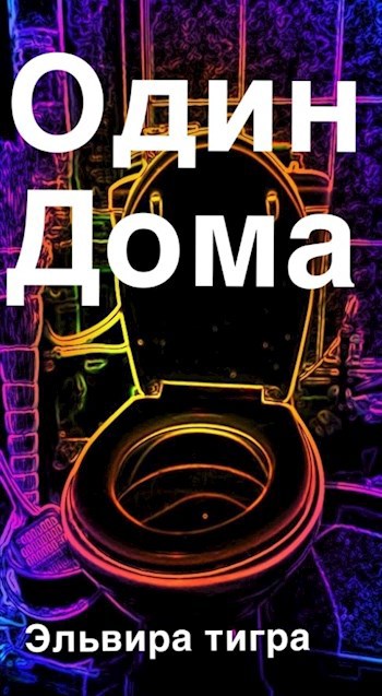 Один дома