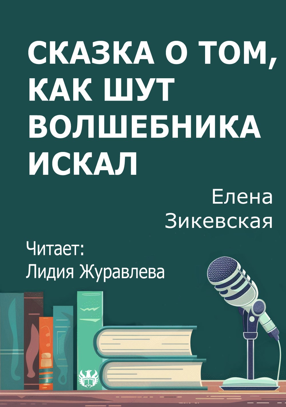 Сказка о том как Шут волшебника искал