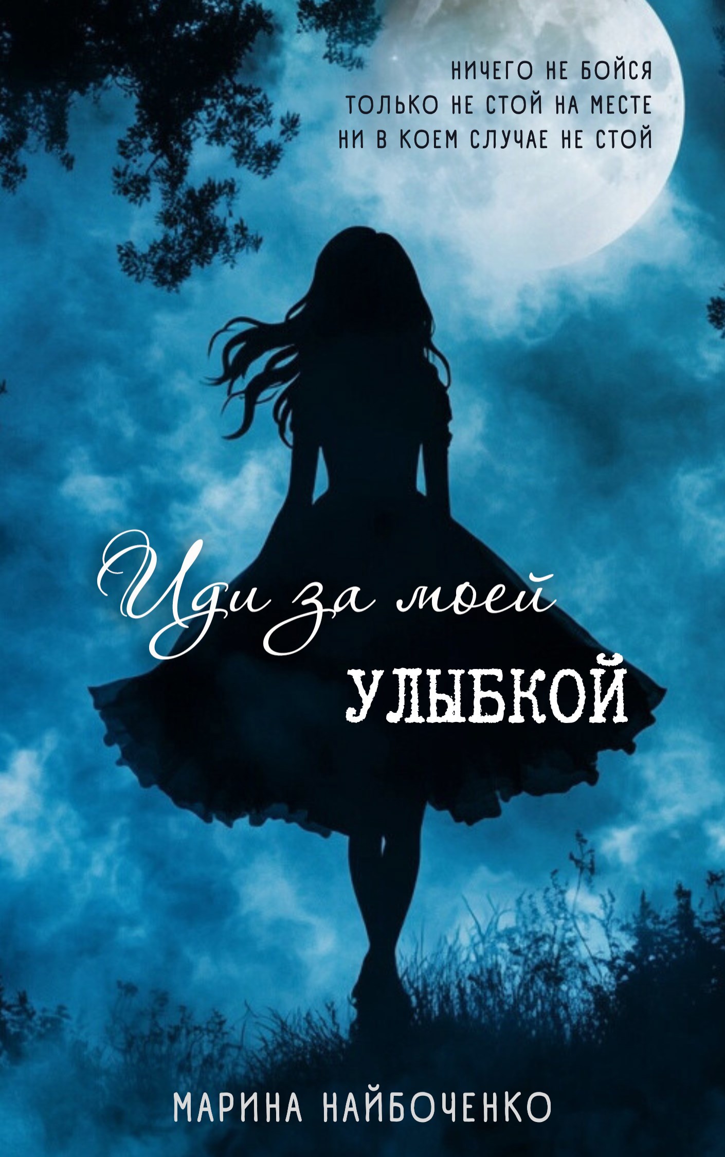 Иди за моей улыбкой