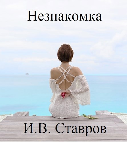 Незнакомка