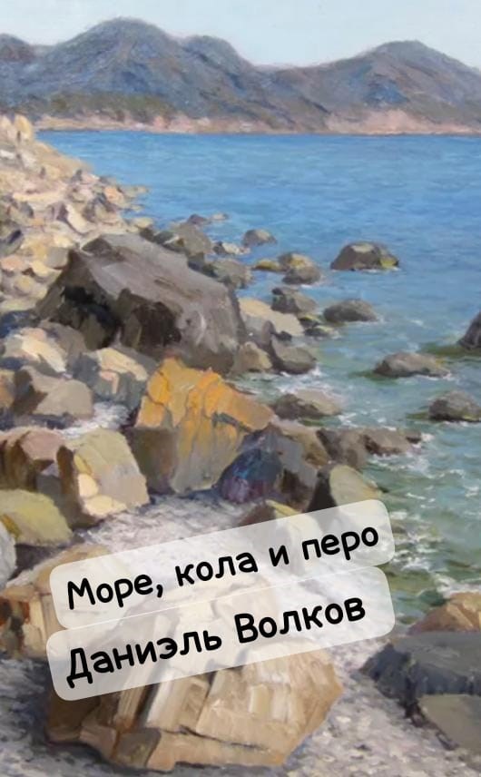 Море кола и перо