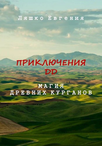Приключения ДД. Ч3. Магия древних курганов
