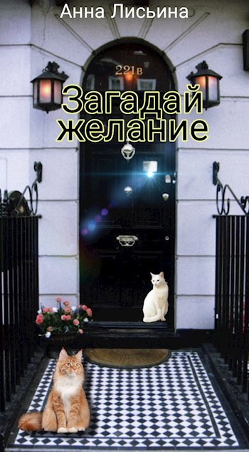 Загадай желание
