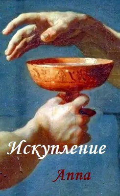 Искупление