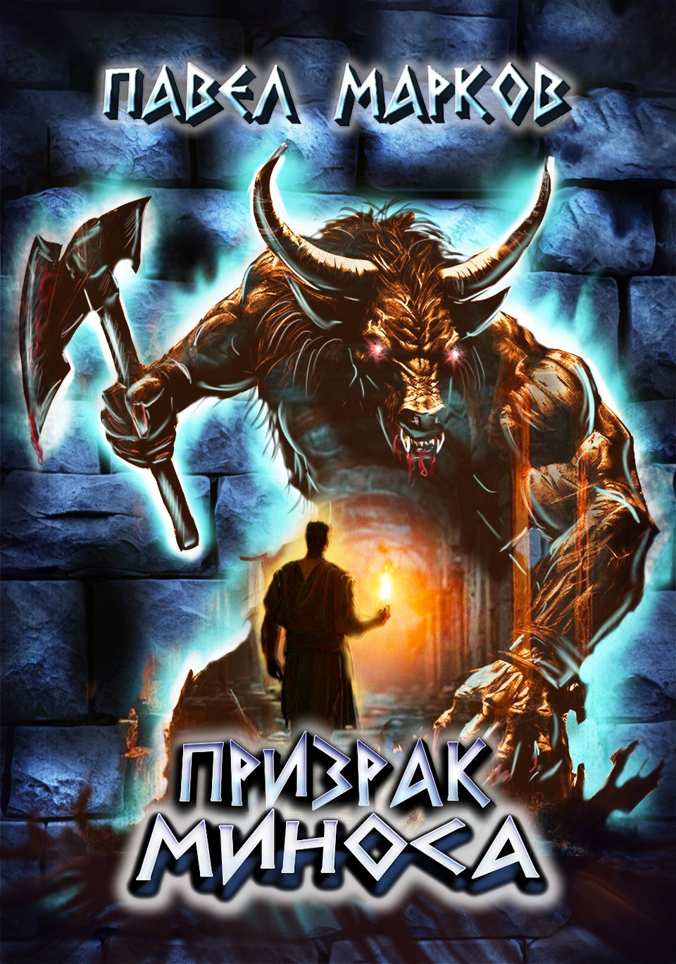 Призрак Миноса
