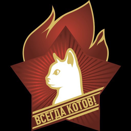 Всегда котов!