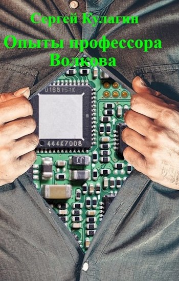 Опыты профессора Волкова