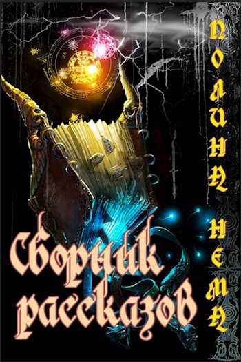 Сборник рассказов