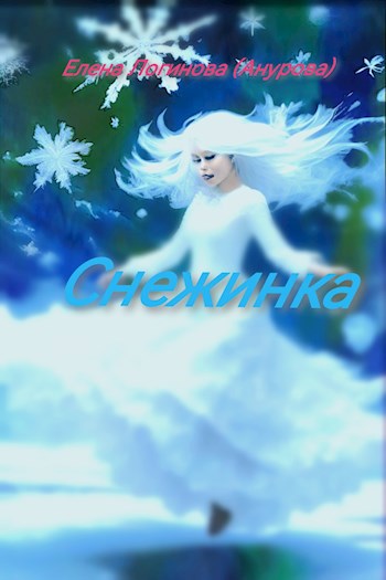 Снежинка