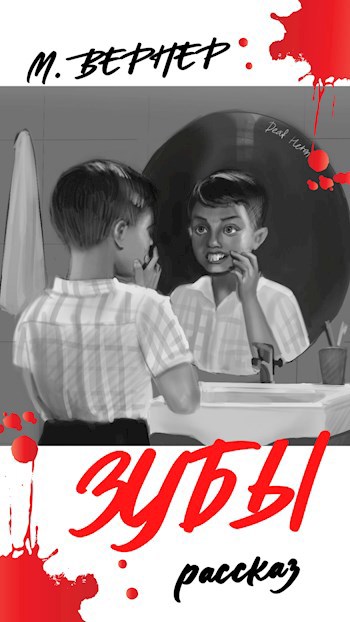 Зубы