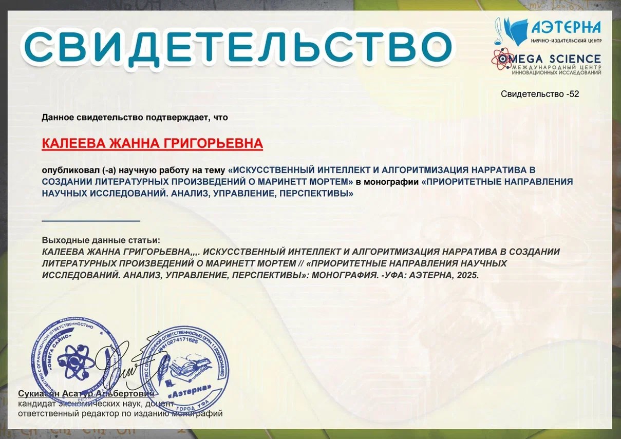 Искусственный интеллект и алгоритмизация нарратива в создании литературных произведений о Маринетт Мортем