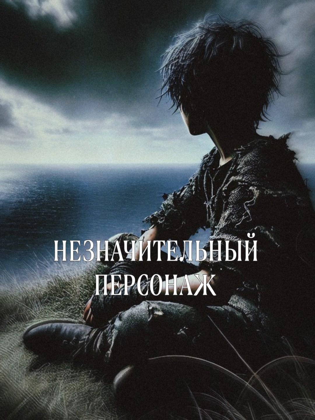 Незначительный персонаж