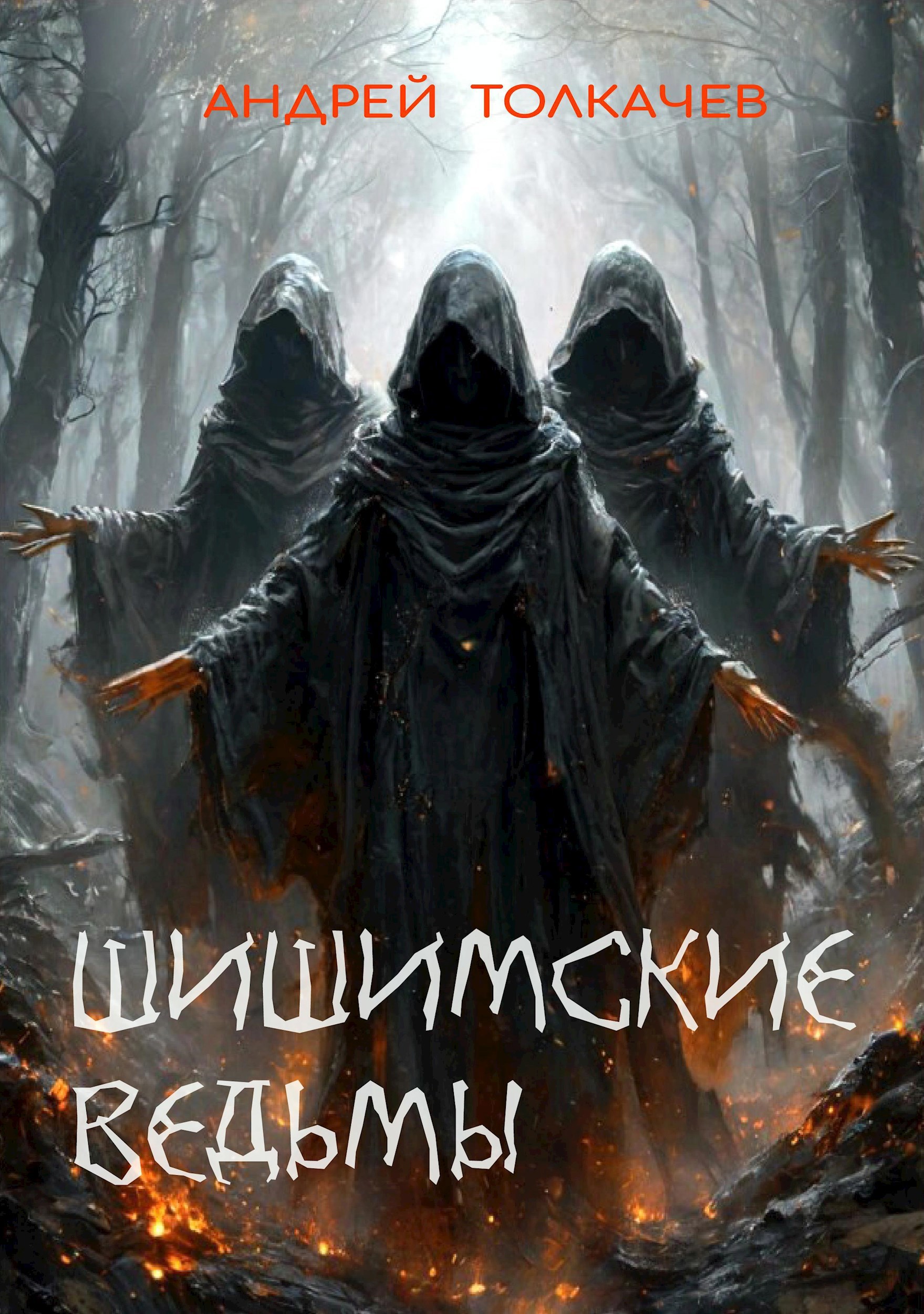 Шишимские ведьмы