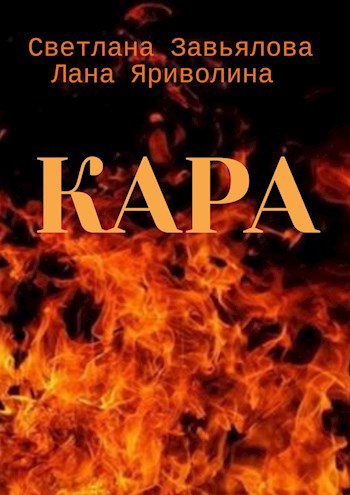 Кара