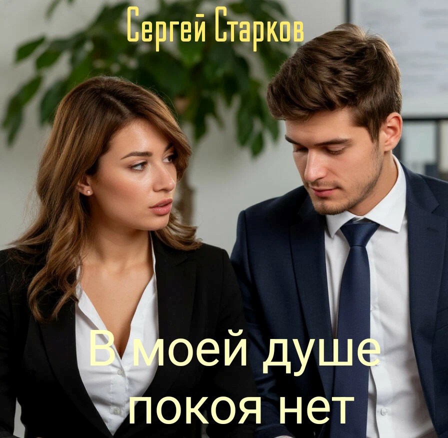 В моей душе покоя нет