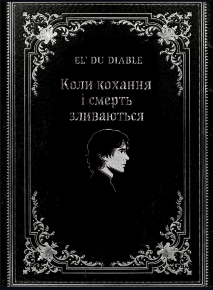 Когда любовь и смерть сливаются