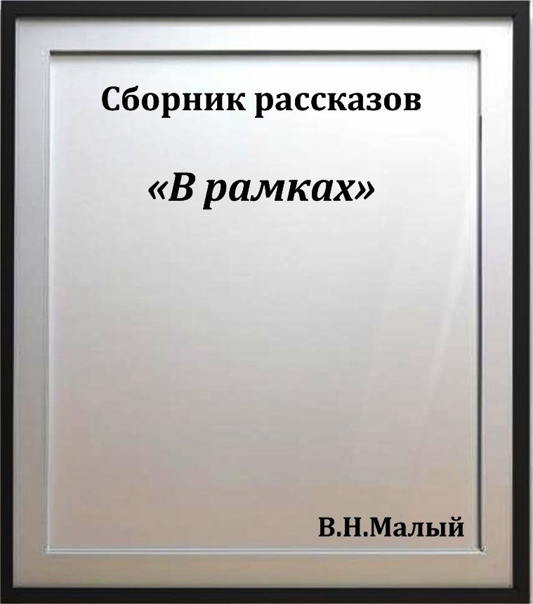 В рамках