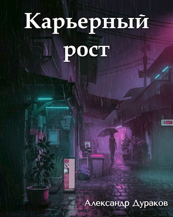 Карьерный рост