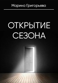 Открытие сезона
