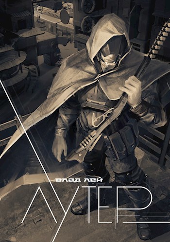 Лутер (Колонисты 4)