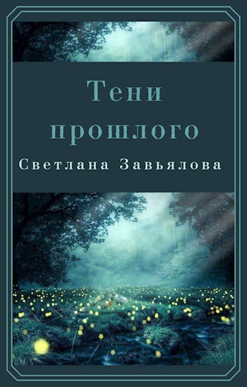 Тени прошлого