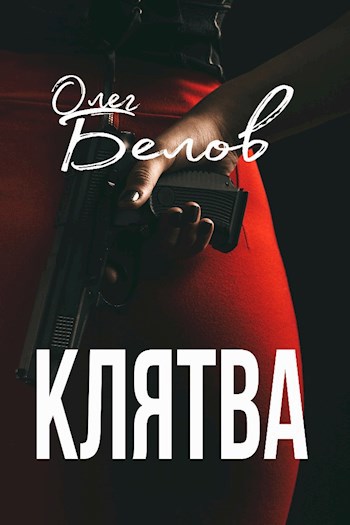 Клятва