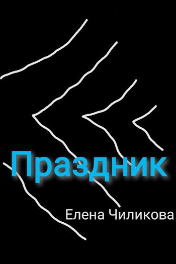 Праздник