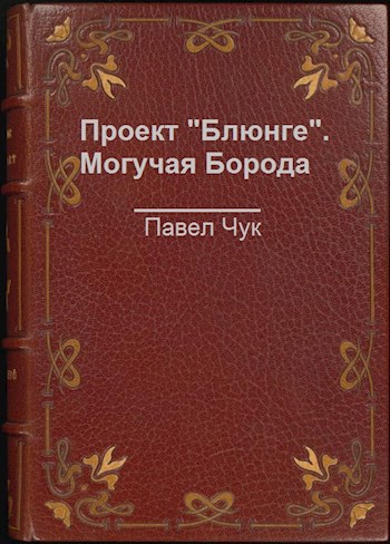 Проект "Блюнге". Могучая Борода