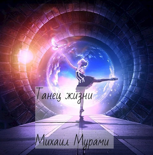 Танец жизни