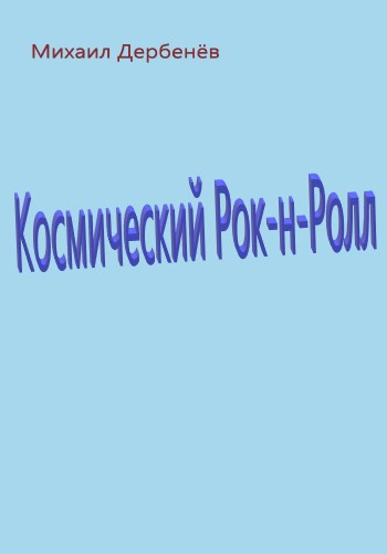 Космический Рок-н-Ролл