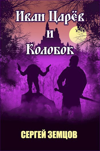 Иван Царёв и Колобок