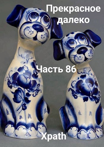 Прекрасное Далеко. Часть 86