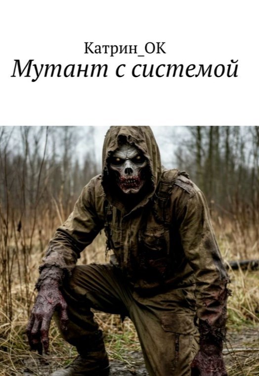 Мутант с системой
