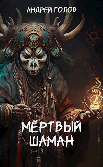 Мёртвый шаман