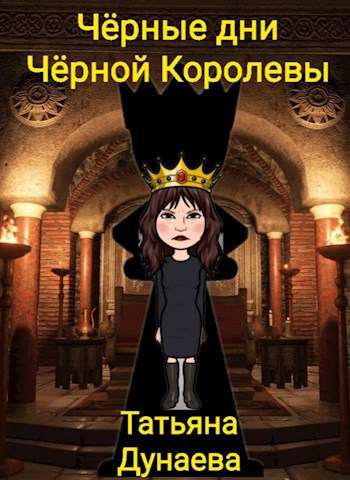 Чёрные дни Чёрной Королевы