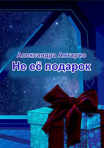 Не её подарок