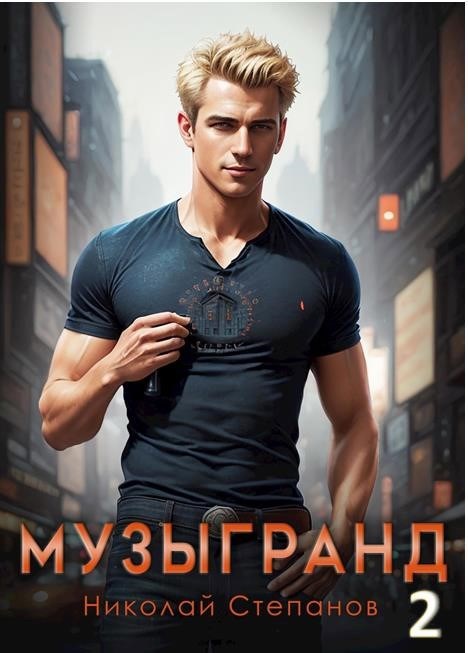 Музыгранд 2