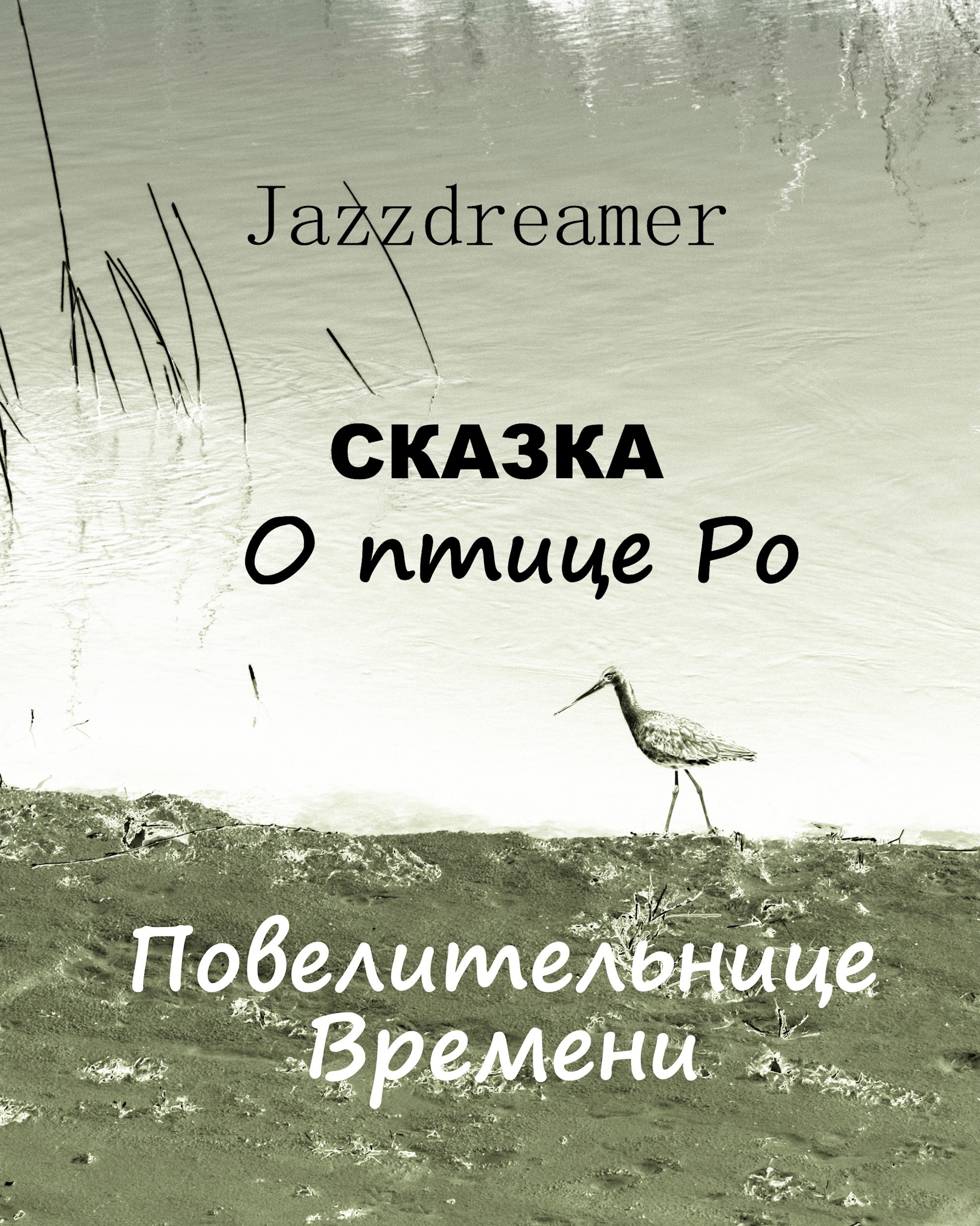 Сказка о птице Ро, повелительнице времени