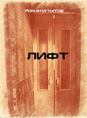 Лифт