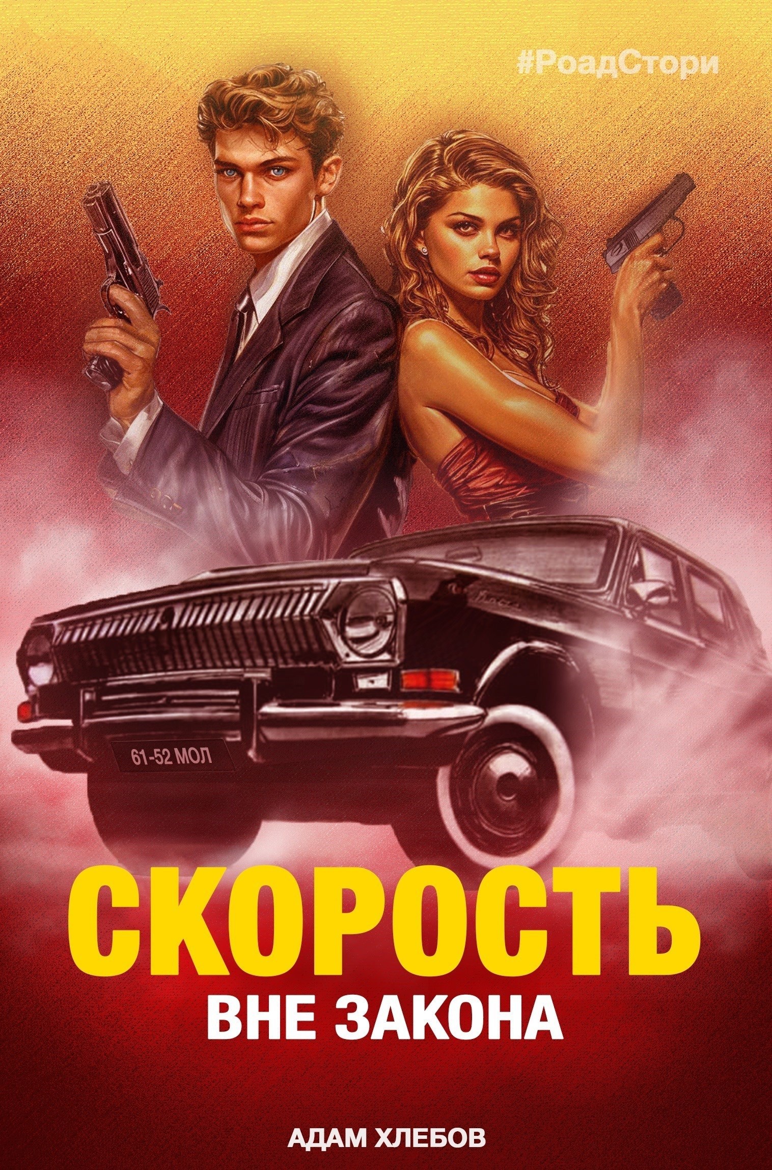 Скорость. Вне закона. Роуд стори.