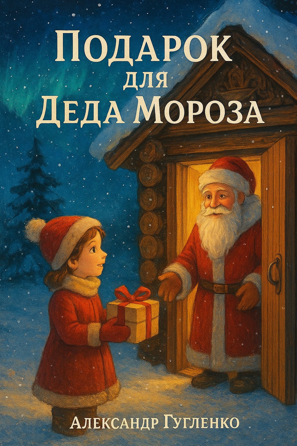 Подарок для деда Мороза