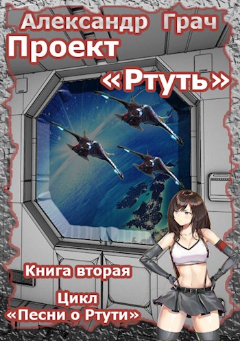 Проект "Ртуть" ч-2