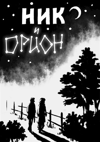 Ник и Орион