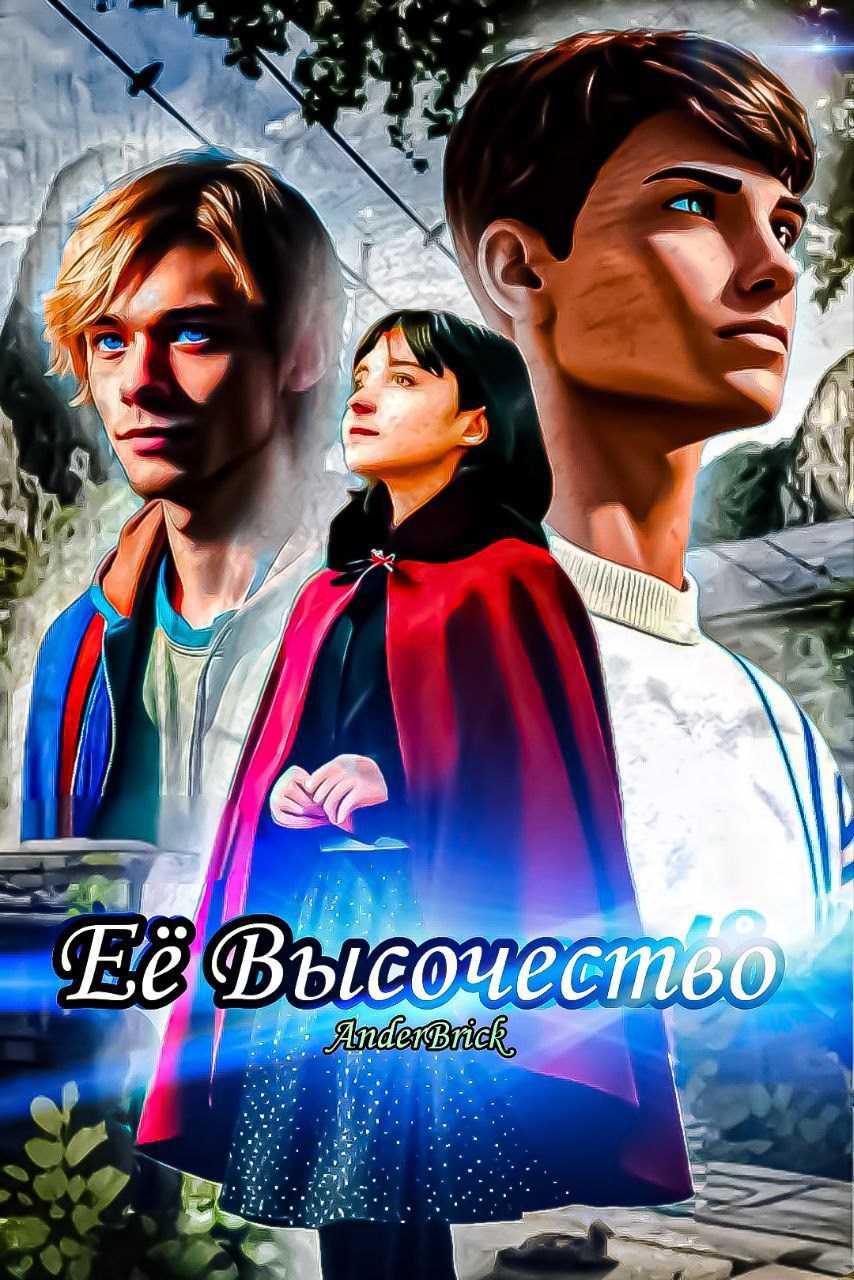 Её высочество