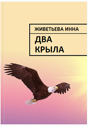 Два крыла