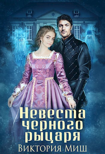 Невеста черного рыцаря