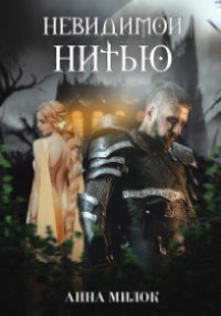 Невидимой нитью