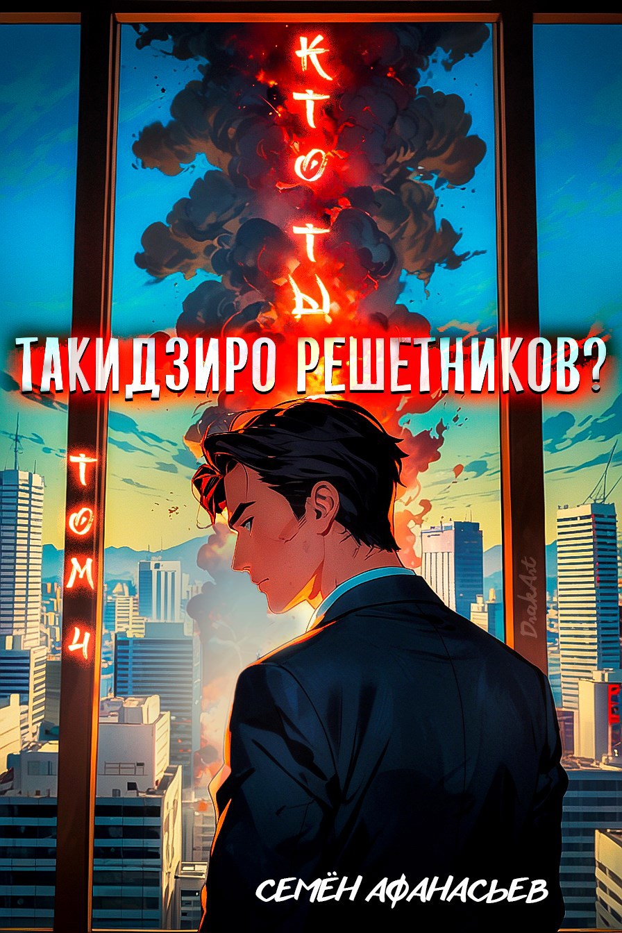 Кто ты Такидзиро Решетников Том 10