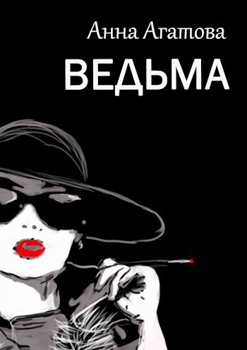 Ведьма